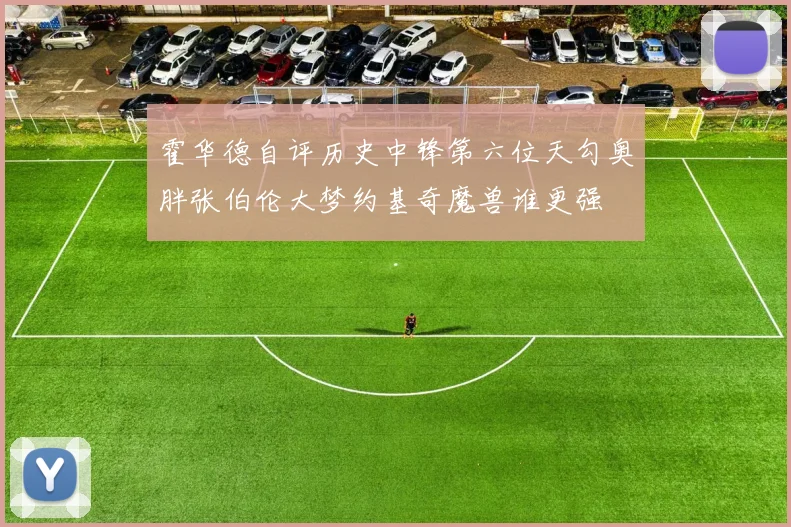 霍华德自评历史中锋第六位天勾奥胖张伯伦大梦约基奇魔兽谁更强