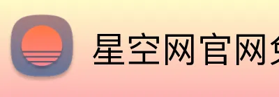 星空网官网免费访问 logo