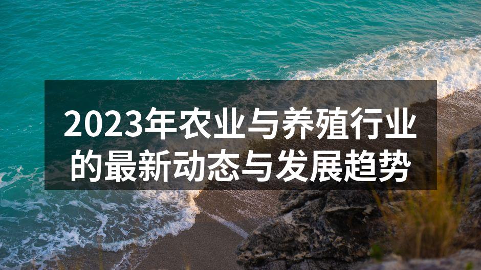 2023年农业与养殖行业的最新动态与发展趋势