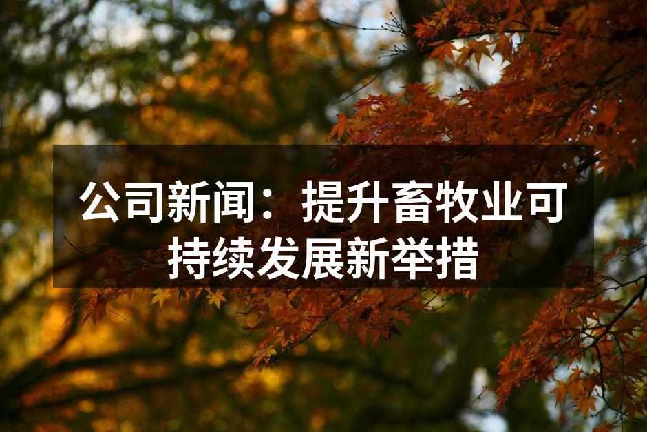 公司推动畜牧业可持续发展的努力