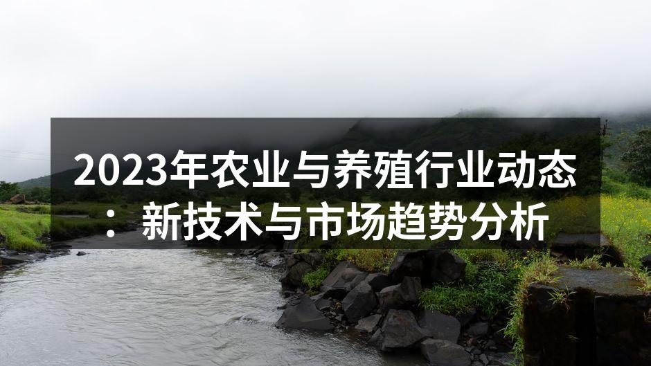 智能养殖监控系统一景