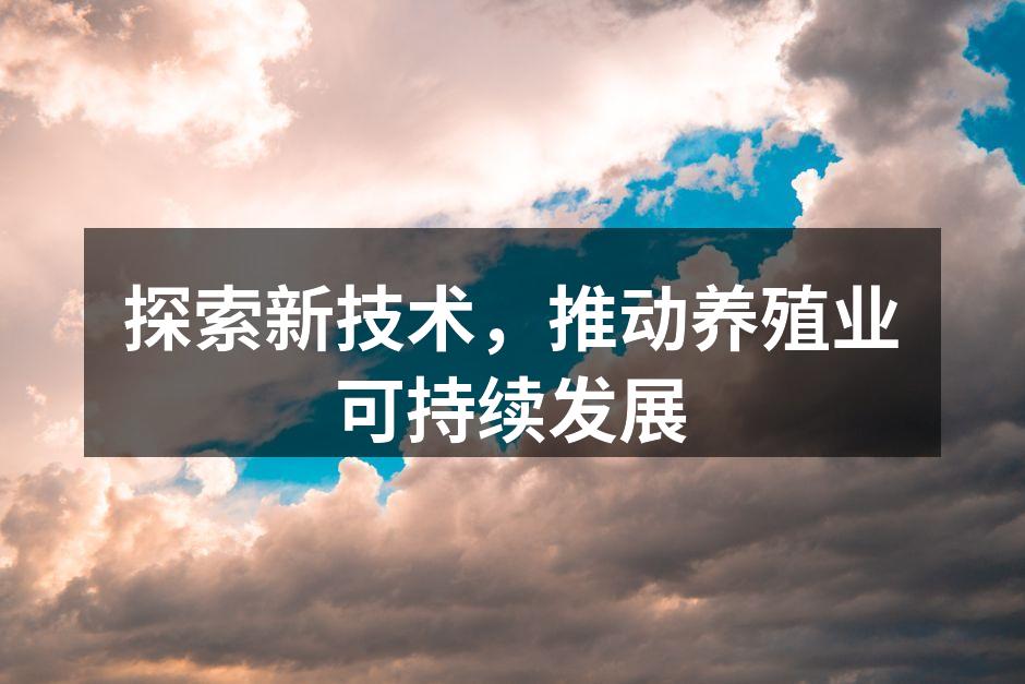 智能化养殖监测系统