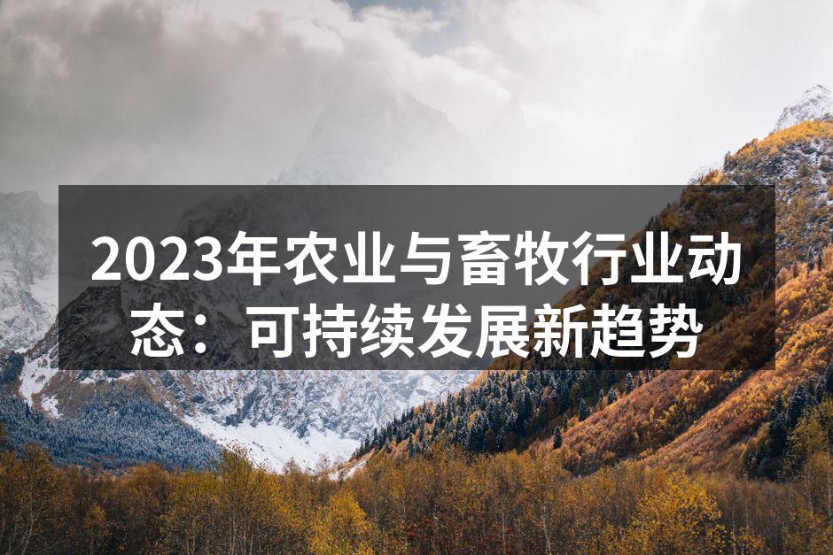 智能农业技术助力高效养殖